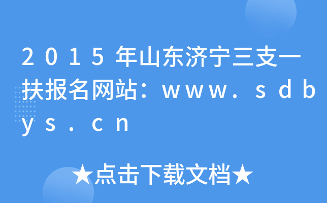 2015ɽ|(j)֧һ(bo)W(wng)վwww.sdbys.cn