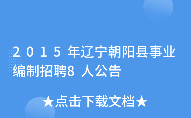 2015年辽宁朝阳县事业编制招聘8人公告