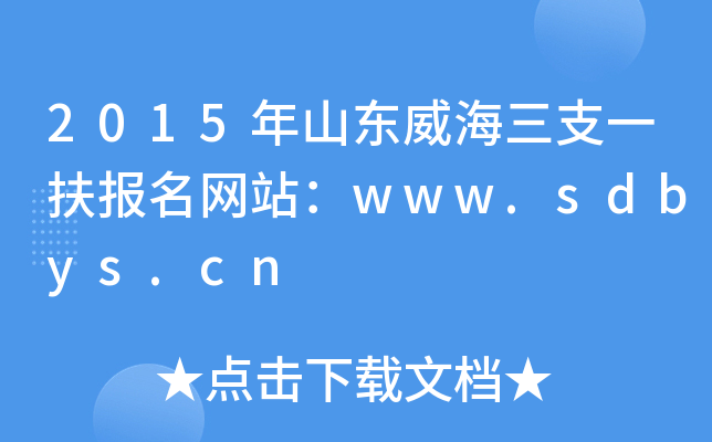 2015年山东威海三支一扶报名网站：www.sdbys.cn