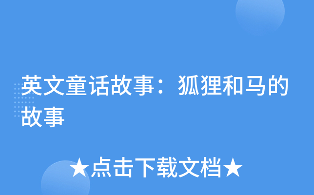 英文童话故事：狐狸和马的故事
