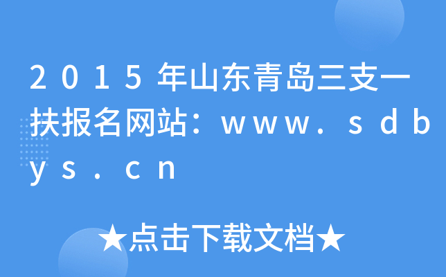 2015年山东青岛三支一扶报名网站：www.sdbys.cn