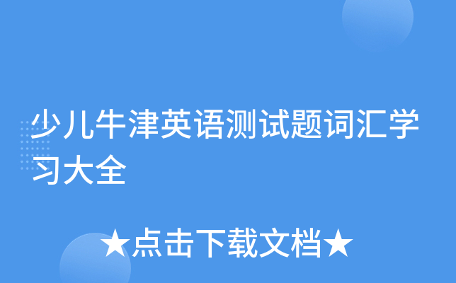 少儿牛津英语测试题词汇开云kaiyun(中国)习大全
