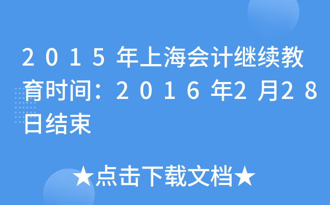 2015年上海会计继续教育时间：2016年2月28日结束