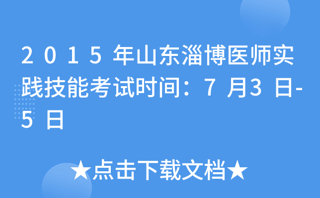 2015年山东淄博医师实践技能考试时间：7月3日-5日