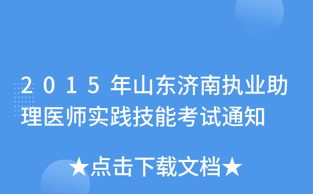 2015年山东济南执业助理医师实践技能考试通知