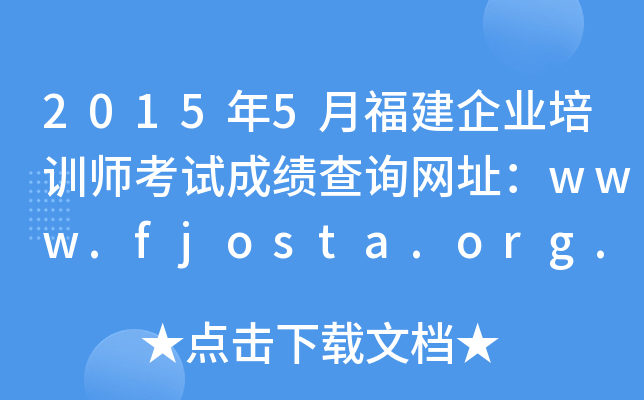 20155¸I(y)Ӗ(xn)ԇɿ(j)ԃW(wng)ַwww.fjosta.org.cn