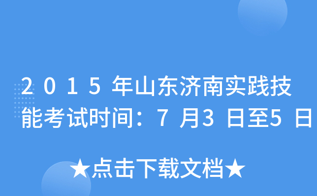 2015年山东济南实践技能考试时间：7月3日至5日