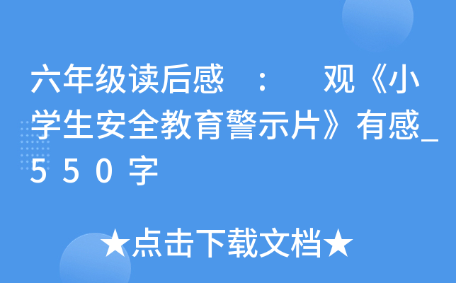 六年级读后感 : 观《小开云kaiyun(中国)生安全教育警示片》有感_550字