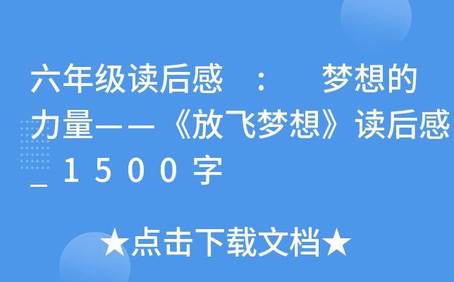 六年级读后感 : 梦想的力量——《放飞梦想》读后感_1500字