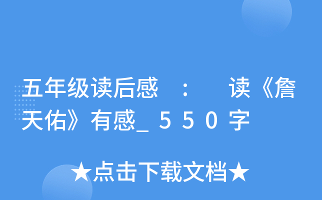 五年级读后感 : 读《詹天佑》有感_550字