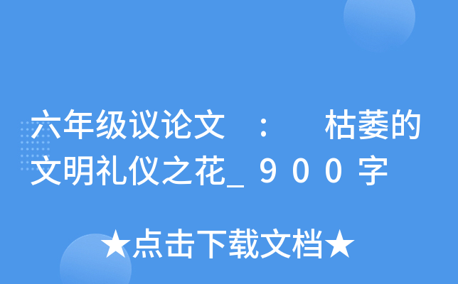 六年级议论文 : 枯萎的文明礼仪之花_900字