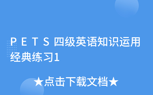 PETS四级英语知识运用经典练习1
