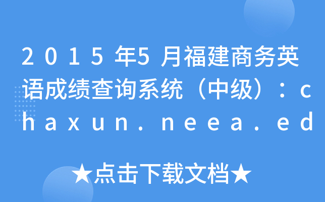 2015年5月福建商务英语成绩查询系统（中级）：chaxun.neea.edu.cn
