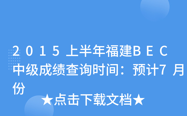 2015上半年福建BEC中级成绩查询时间：预计7月份