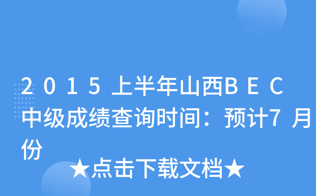 2015上半年山西BEC中级成绩查询时间：预计7月份