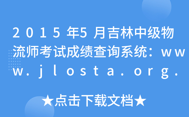 20155¼м(j)ԇɿ(j)ԃϵy(tng)www.jlosta.org.cn