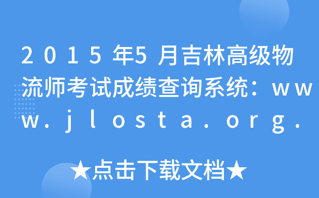 20155¼ָ߼(j)ԇɿԃϵy(tng)www.jlosta.org.cn