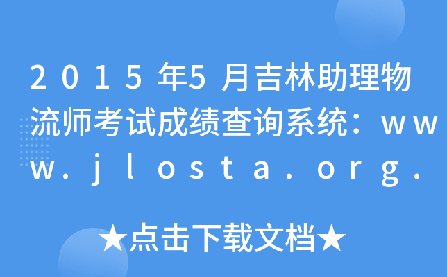 20155¼ԇɿԃϵy(tng)www.jlosta.org.cn