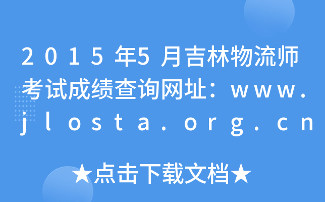 20155¼ԇɿԃW(wng)ַwww.jlosta.org.cn