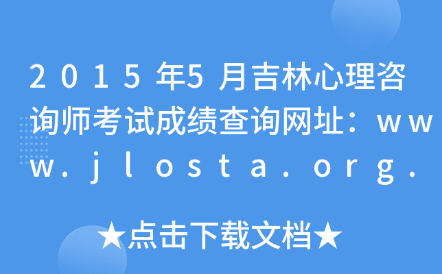 20155¼ԃԇɿԃW(wng)ַwww.jlosta.org.cn