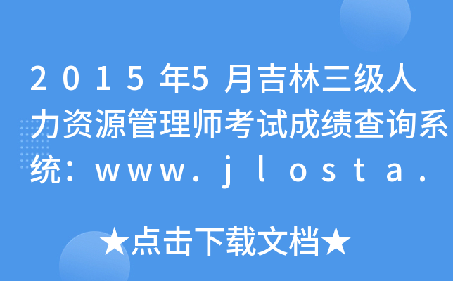 20155¼YԴ펟ԇɿԃϵy(tng)www.jlosta.org.cn