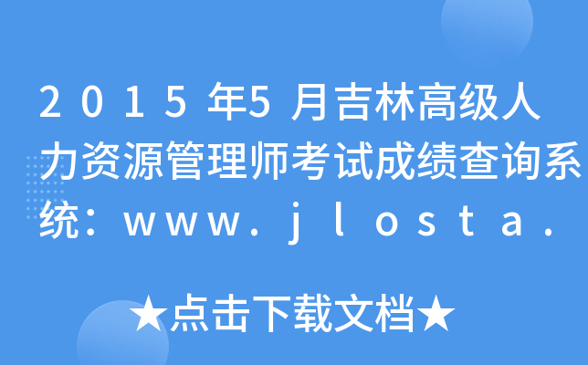 20155¼ָ߼YԴ펟ԇɿԃϵy(tng)www.jlosta.org.cn