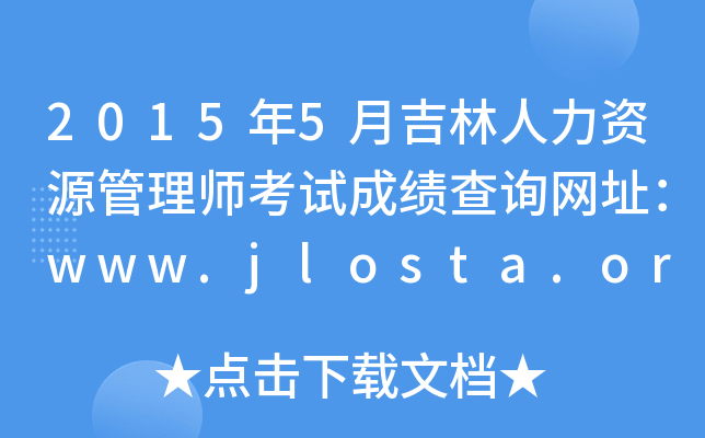 2015年5月吉林人力资源管理师考试成绩查询网址：www.jlosta.org.cn