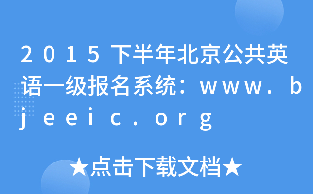 2015下半年北京公共英语一级报名系统：www.bjeeic.org