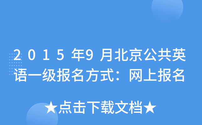 2015年9月北京公共英语一级报名方式：网上报名