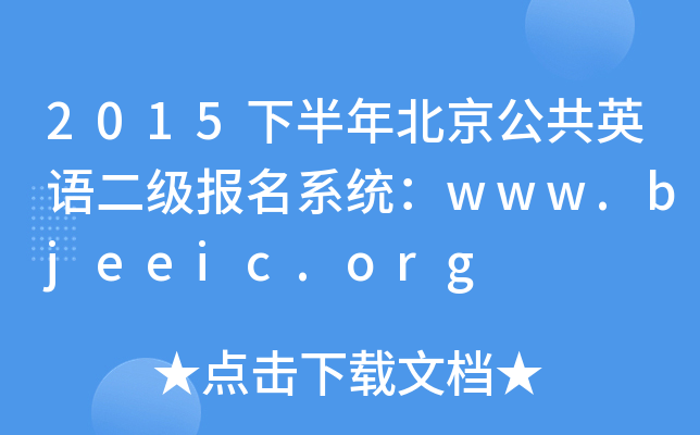 2015°걱ӢZϵy(tng)www.bjeeic.org