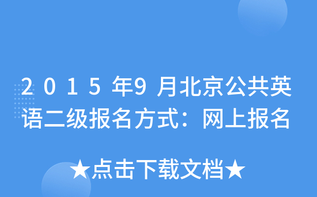 2015年9月北京公共英语二级报名方式：网上报名