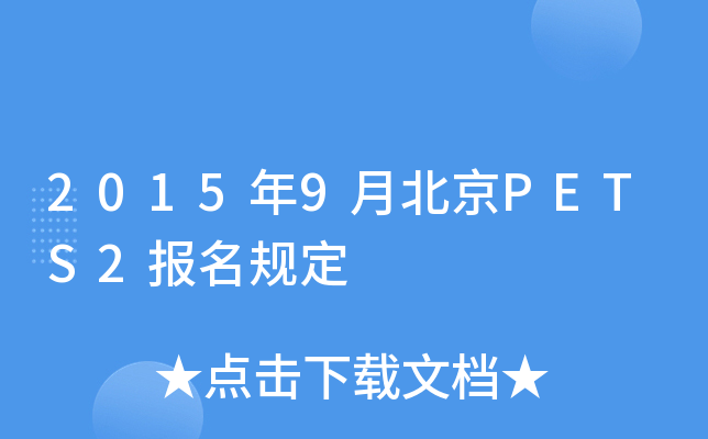20159±PETS2(bo)Ҏ(gu)