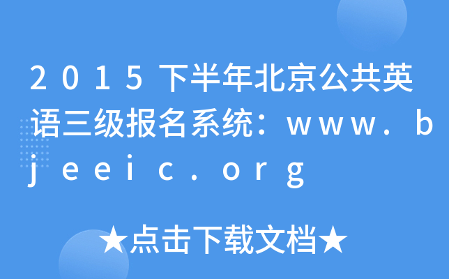 2015下半年北京公共英语三级报名系统：www.bjeeic.org