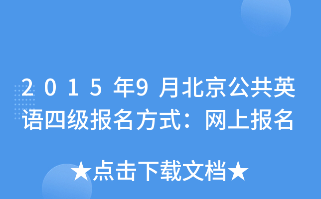 2015年9月北京公共英语四级报名方式：网上报名