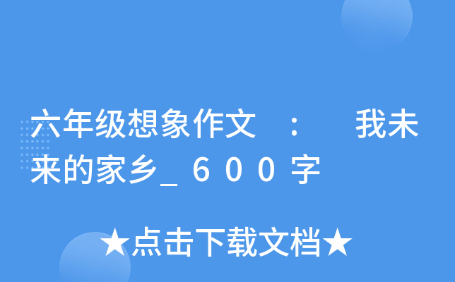 六年级想象作文 : 我未来的家乡_600字