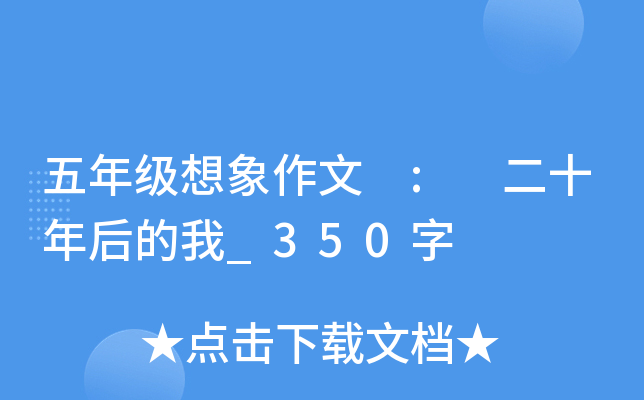 五年级想象作文 : 二十年后的我_350字
