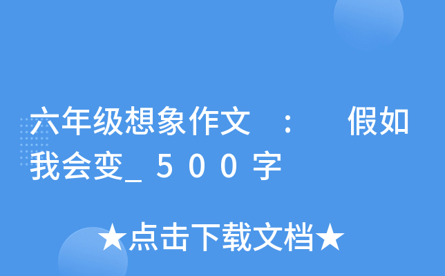六年级想象作文 : 假如我会变_500字