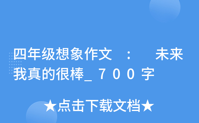 四年级想象作文 : 未来我真的很棒_700字