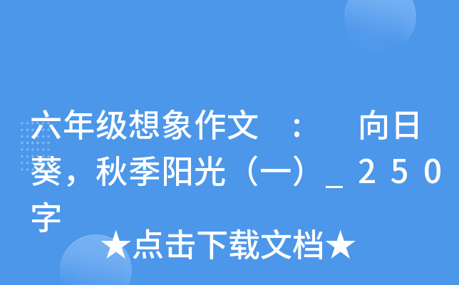 六年级想象作文 : 向日葵，秋季阳光（一）_250字