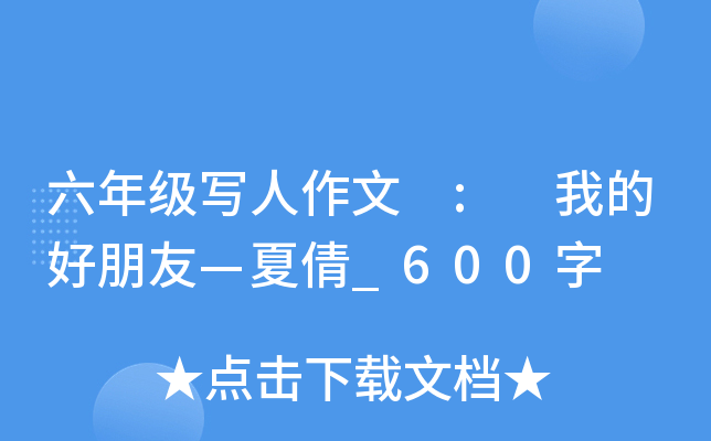 六年级写人作文 : 我的好朋友—夏倩_600字