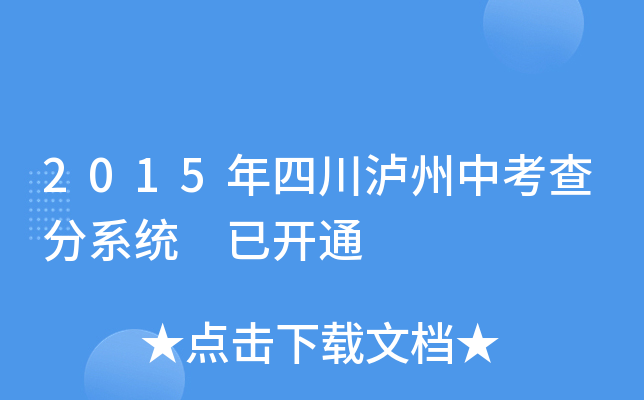 2015年四川泸州中考查分系统 已开通