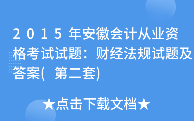 2015年安徽会计从业资格考试试题：财经法规试题及答案(第二套)