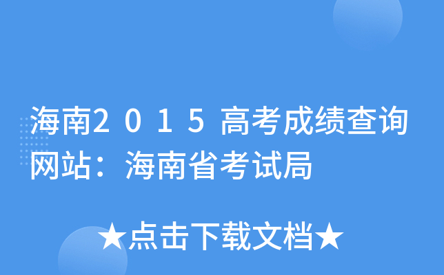 海南2015高考成绩查询网站：海南省考试局
