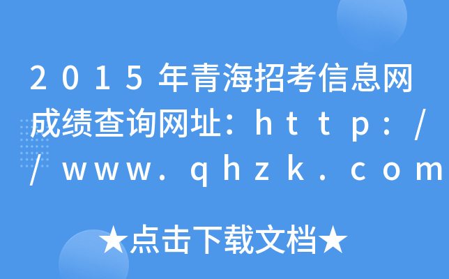 2015年青海招考信息网成绩查询网址：http://www.qhzk.com/