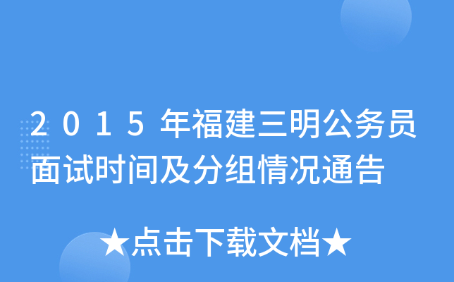 2015年福建三明公务员面试时间及分组情况通告