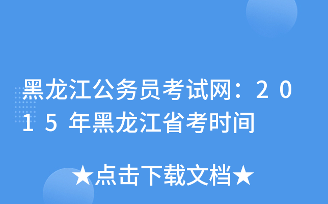 黑龙江公务员考试网：2015年黑龙江省考时间