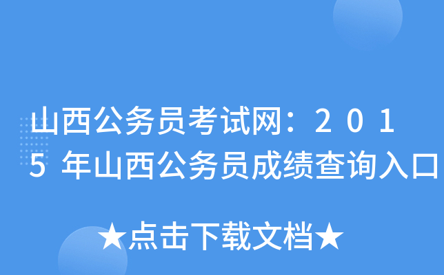 山西公务员考试网：2015年山西公务员成绩查询入口