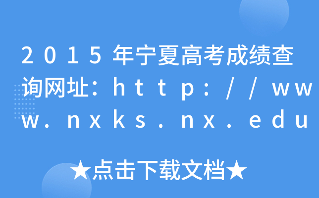 2015年宁夏高考成绩查询网址：http://www.nxks.nx.edu.cn/