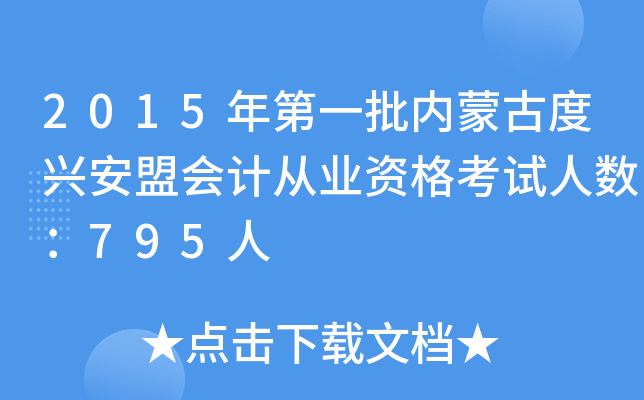 2015һ(ni)ɹŶd˕(hu)Ӌ(j)ĘI(y)Yԇ˔(sh)795