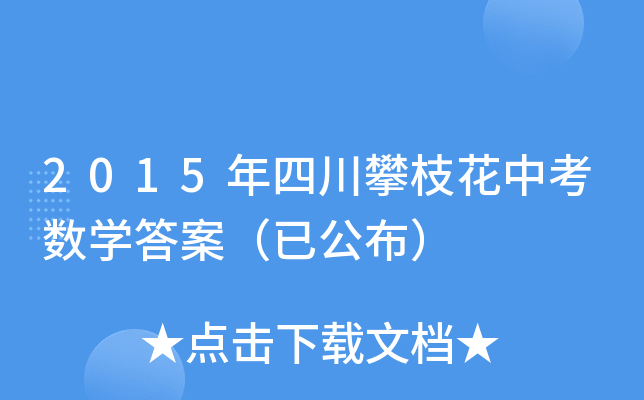 2015年四川攀枝花中考数学答案（已公布）